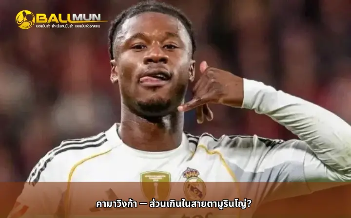 ดูบอลสด คามาวิงก้า — ส่วนเกินในสายตามูรินโญ่?